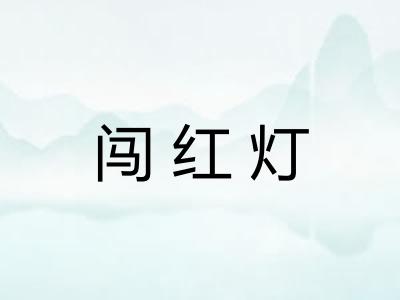 闯红灯