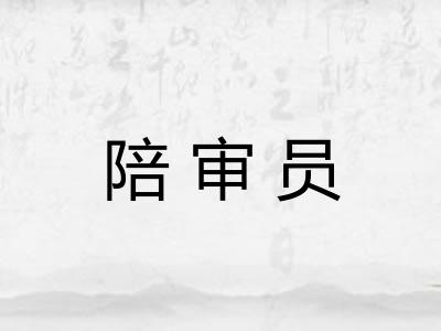 陪审员