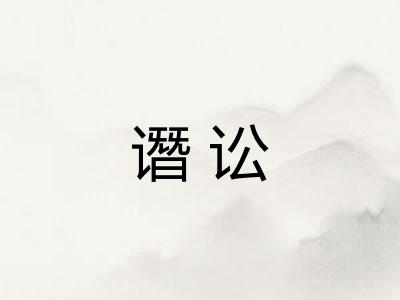 谮讼
