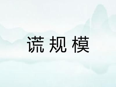 谎规模