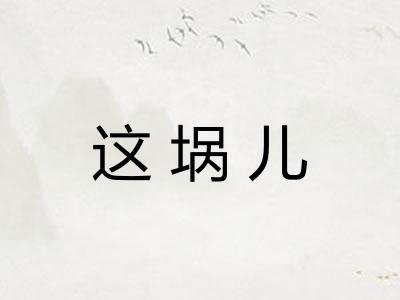 这埚儿