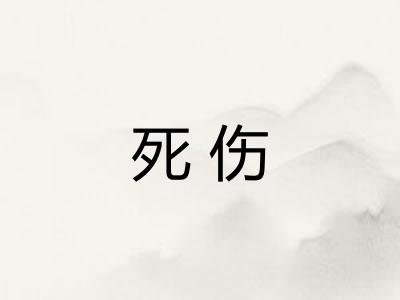 死伤