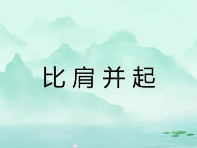 比肩并起
