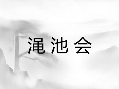 渑池会