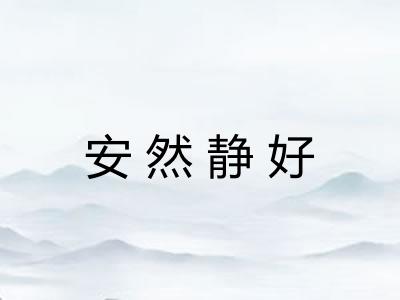 安然静好