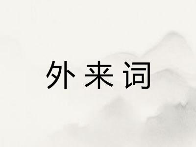 外来词