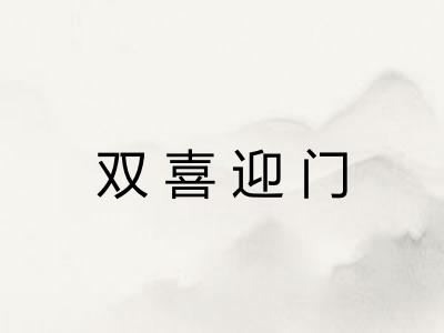 双喜迎门