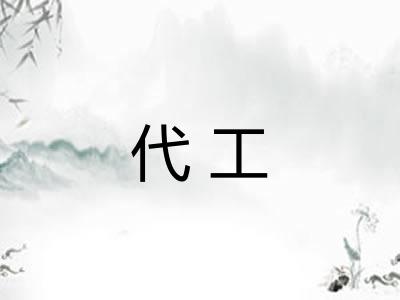 代工