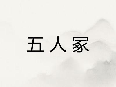 五人冢