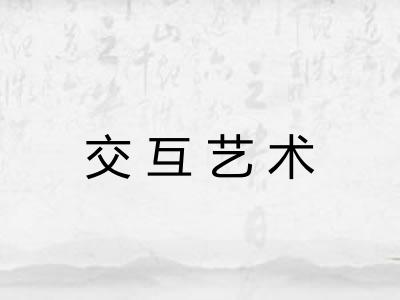 交互艺术