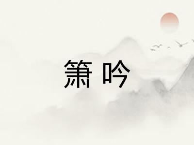 箫吟