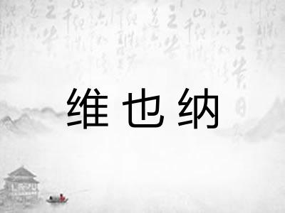 维也纳