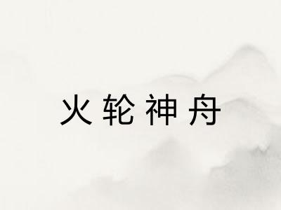 火轮神舟