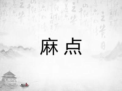 麻点