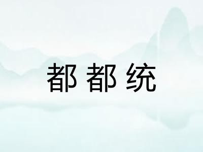 都都统