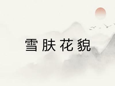 雪肤花貌