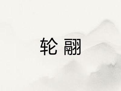 轮翮