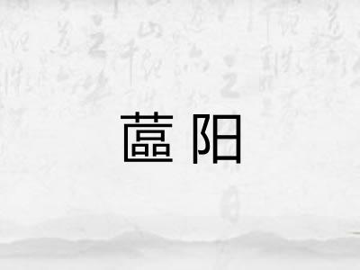 蓲阳
