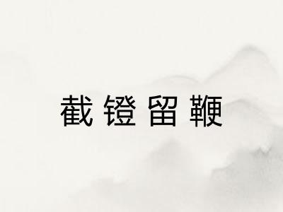 截镫留鞭