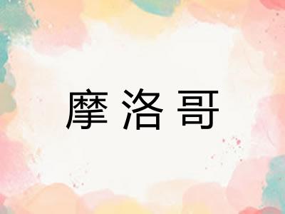 摩洛哥