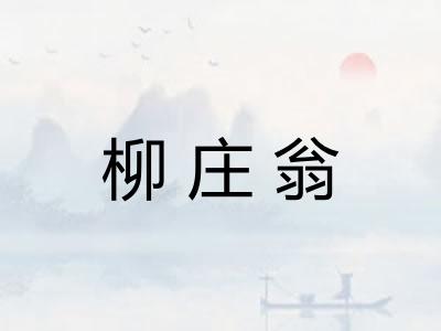 柳庄翁