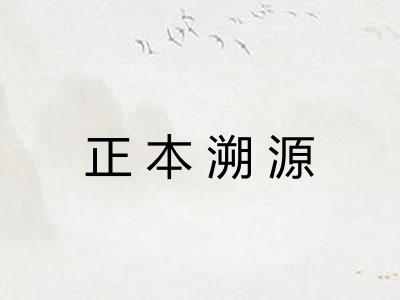 正本溯源