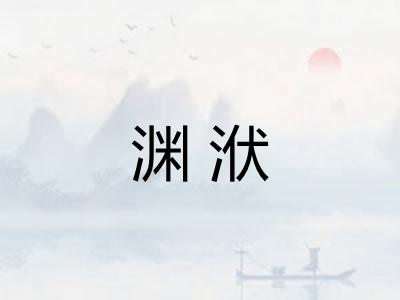 渊洑