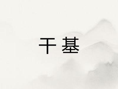 干基