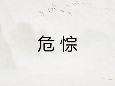 危悰