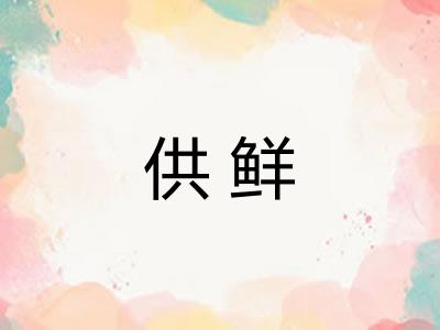 供鲜