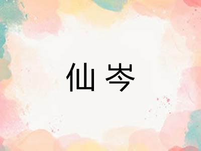 仙岑