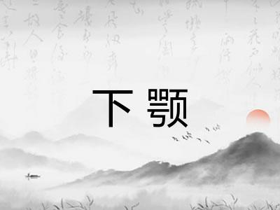 下颚