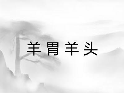 羊胃羊头