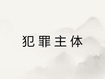 犯罪主体