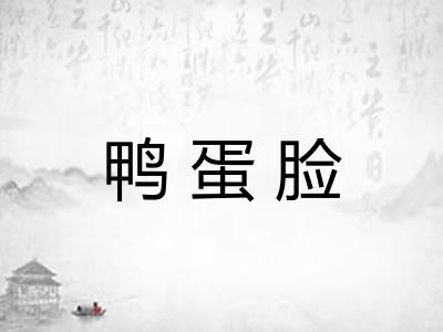 鸭蛋脸