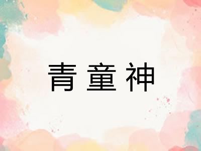 青童神