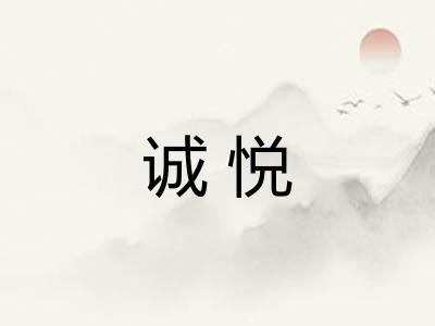诚悦