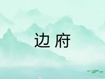 边府
