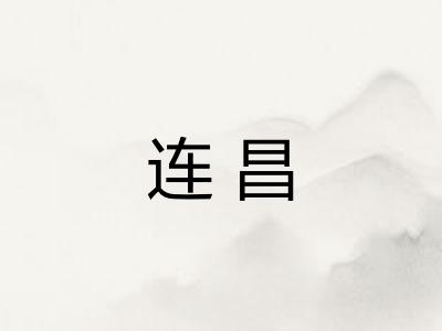 连昌