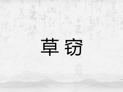草窃