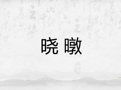 晓暾