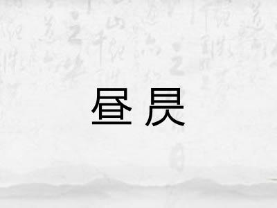 昼昃