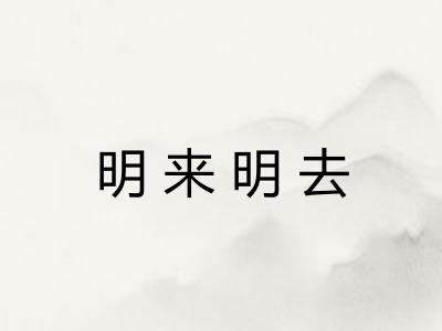 明来明去
