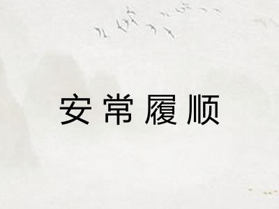安常履顺