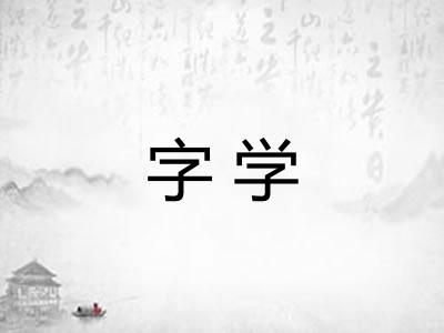字学