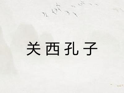 关西孔子