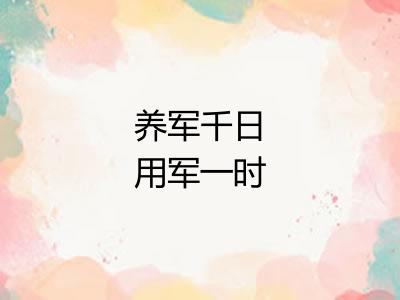 养军千日用军一时