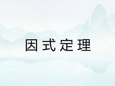 因式定理