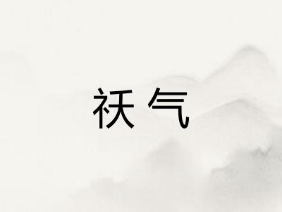 祅气
