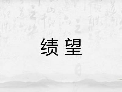 绩望